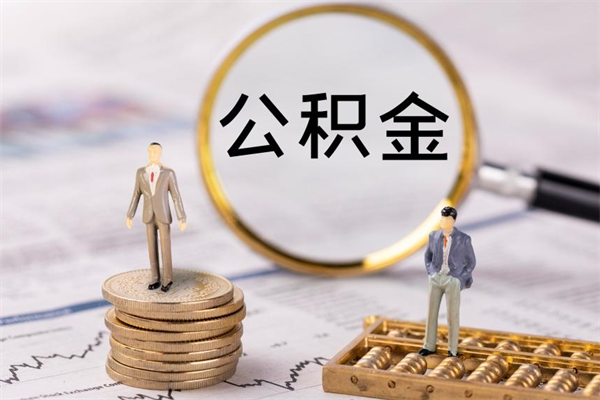 琼海取出公积金（2020怎么取公积金）